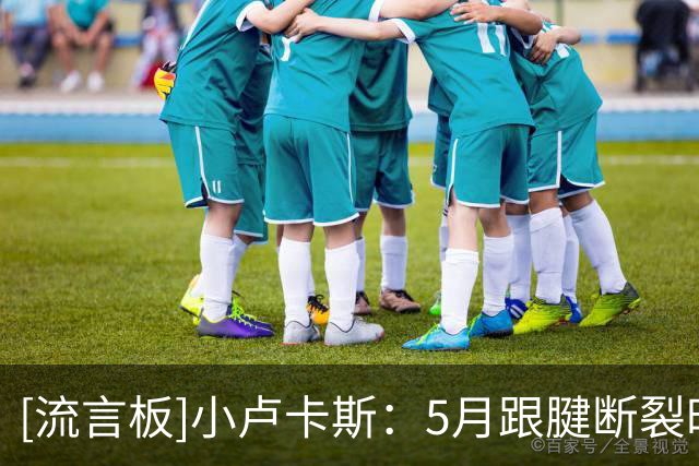 [流言板]小卢卡斯：5月跟腱断裂时考虑退役，是妻子让我走出阴霾